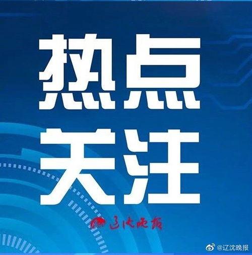 辽沈晚报新闻爆料电话,倾听民意，守护公平正义  第3张